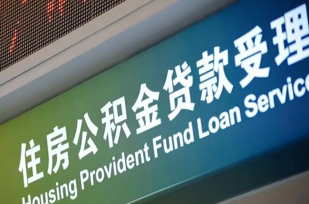 公积金能重复贷款吗_宜城公积金代办在职离职封存服务